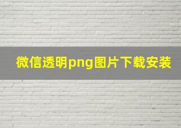 微信透明png图片下载安装