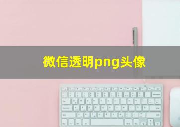 微信透明png头像