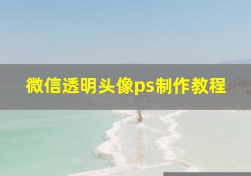 微信透明头像ps制作教程