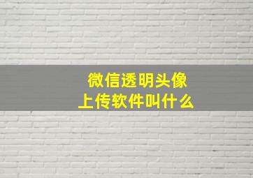 微信透明头像上传软件叫什么