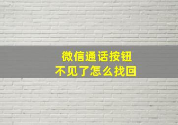 微信通话按钮不见了怎么找回