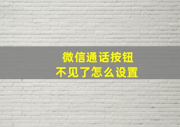 微信通话按钮不见了怎么设置