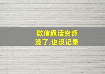 微信通话突然没了,也没记录