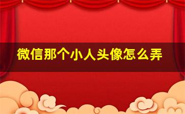 微信那个小人头像怎么弄