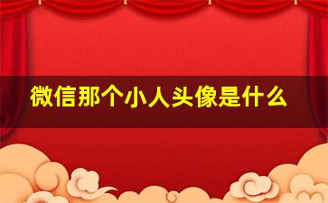 微信那个小人头像是什么