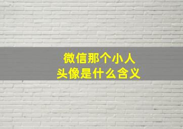 微信那个小人头像是什么含义