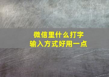 微信里什么打字输入方式好用一点