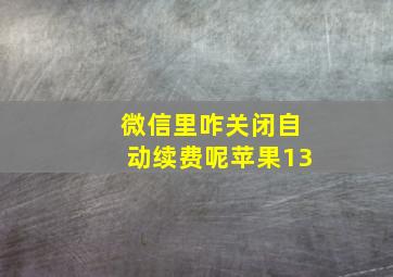 微信里咋关闭自动续费呢苹果13