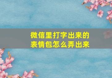 微信里打字出来的表情包怎么弄出来