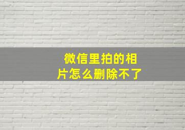 微信里拍的相片怎么删除不了