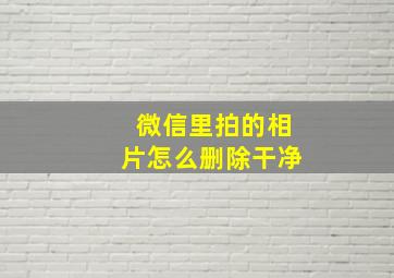 微信里拍的相片怎么删除干净