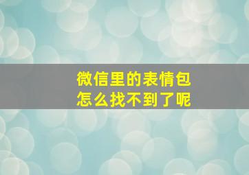 微信里的表情包怎么找不到了呢