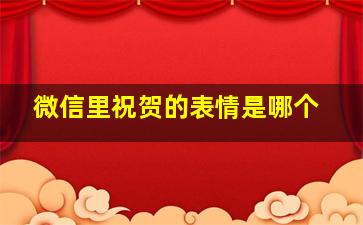 微信里祝贺的表情是哪个