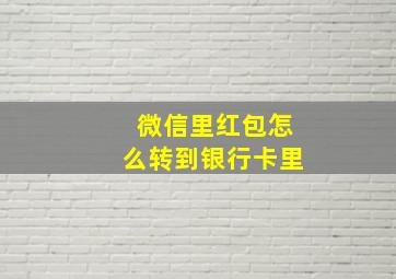 微信里红包怎么转到银行卡里