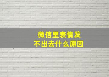 微信里表情发不出去什么原因