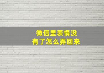 微信里表情没有了怎么弄回来