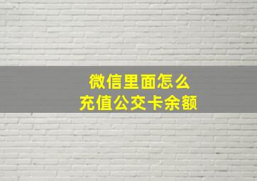 微信里面怎么充值公交卡余额