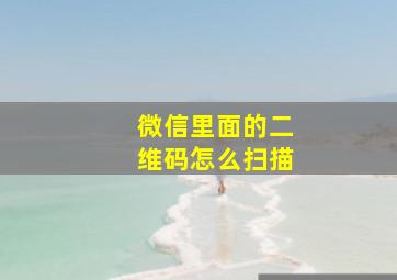 微信里面的二维码怎么扫描