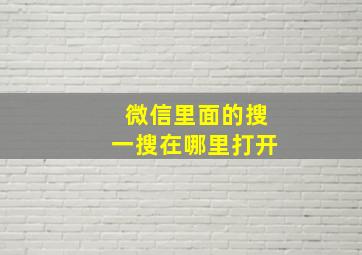 微信里面的搜一搜在哪里打开