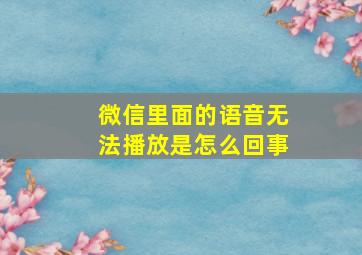 微信里面的语音无法播放是怎么回事