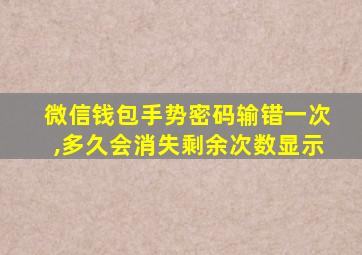 微信钱包手势密码输错一次,多久会消失剩余次数显示