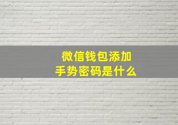 微信钱包添加手势密码是什么