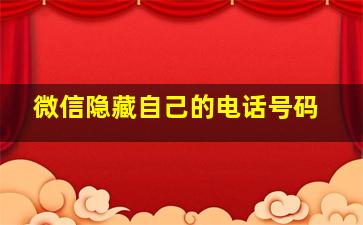 微信隐藏自己的电话号码