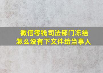 微信零钱司法部门冻结怎么没有下文件给当事人