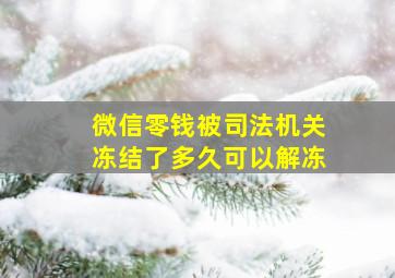 微信零钱被司法机关冻结了多久可以解冻