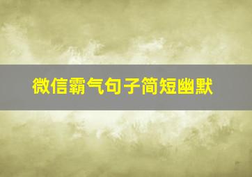 微信霸气句子简短幽默