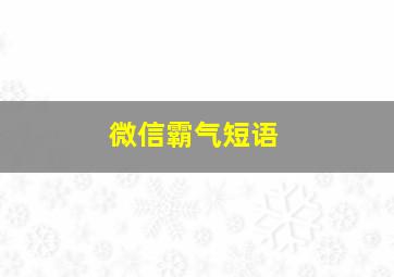 微信霸气短语