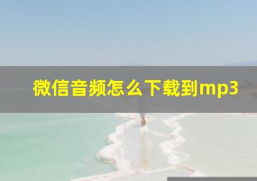 微信音频怎么下载到mp3