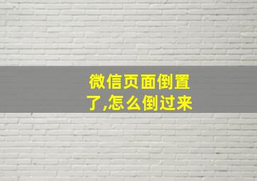 微信页面倒置了,怎么倒过来