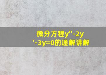 微分方程y''-2y'-3y=0的通解讲解