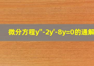 微分方程y''-2y'-8y=0的通解