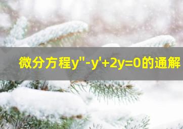 微分方程y''-y'+2y=0的通解