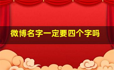 微博名字一定要四个字吗