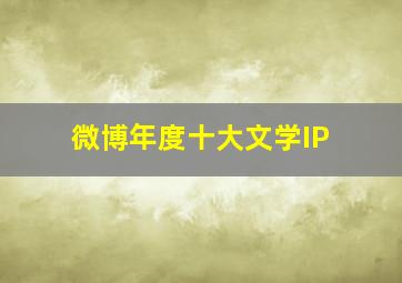 微博年度十大文学IP