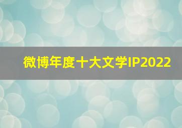 微博年度十大文学IP2022