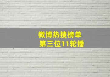 微博热搜榜单第三位11轮播