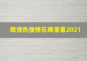 微博热搜榜在哪里看2021