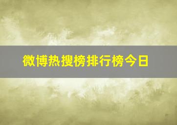 微博热搜榜排行榜今日