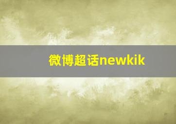 微博超话newkik