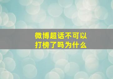 微博超话不可以打榜了吗为什么