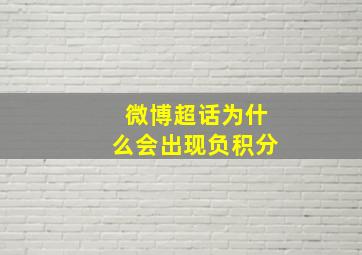 微博超话为什么会出现负积分