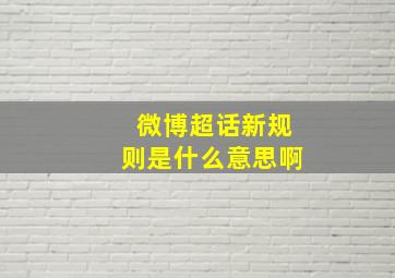 微博超话新规则是什么意思啊