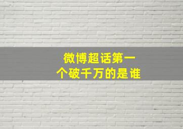 微博超话第一个破千万的是谁