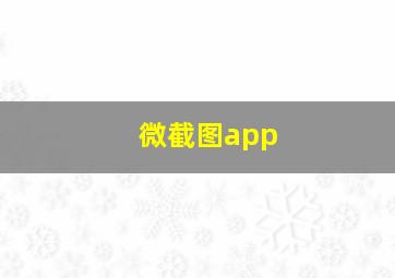 微截图app