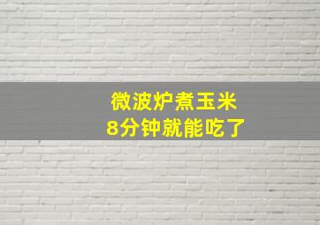 微波炉煮玉米8分钟就能吃了