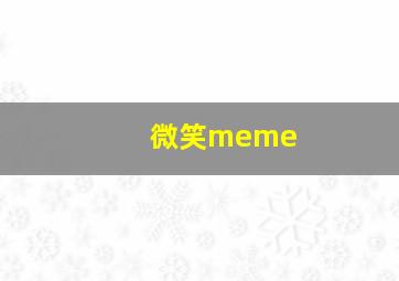 微笑meme